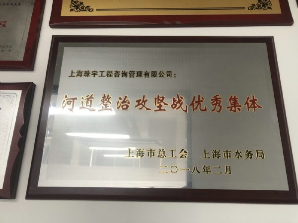 2018年獲得河道整治攻堅(jiān)優(yōu)秀集體獎(jiǎng)