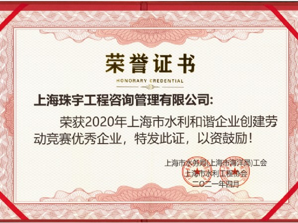 2020年上海市水利和諧企業(yè)優(yōu)秀企業(yè)榮譽(yù)證書(shū)