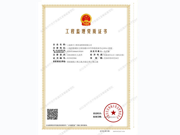 工程監(jiān)理資質(zhì)證書（批準(zhǔn)件）